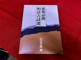 墨場必携　明清古詩選