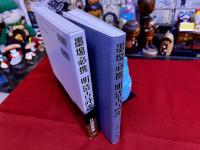 墨場必携　明清古詩選