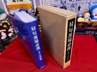 対句墨場必携