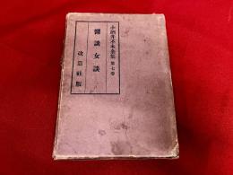 小酒井不木全集　第7巻　医談女談