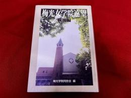梅光女学院遠望　戦後編