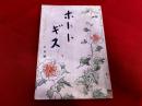 ホトトギス　昭和9年6月（第37巻第9号）
