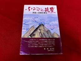 ふるさと筑豊　民話と史実を探る