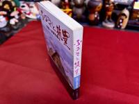 ふるさと筑豊　民話と史実を探る