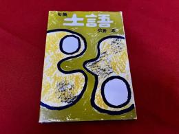 穴井太句集　土語