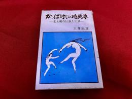 かっぱ封じの地蔵尊　北九州の伝説と史話
