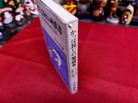 かっぱ封じの地蔵尊　北九州の伝説と史話
