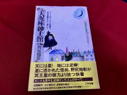 大泥棒紳士館　付★泥棒資料集成　ロンドンのダンディな怪盗と世界泥棒史上の一流たち