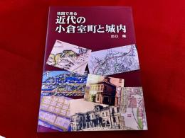 地図で見る　近代の小倉室町と城内