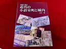 地図で見る　近代の小倉室町と城内