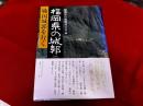 福岡県の城郭　戦国城郭を行く