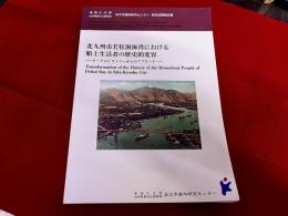 北九州市若松洞海湾における船上生活者の歴史的変容　オーラルヒストリーからのアプローチ　神奈川大学日本常民文化研究所　非文字資料研究センター　研究成果報告書