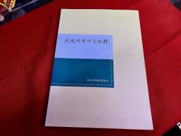 北九州市の文化財　（平成11年）