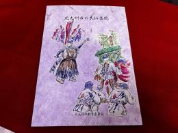 北九州市の民俗芸能　（平成12年）