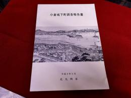 小倉城下町調査報告書