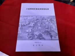 小倉西地区歴史調査報告書