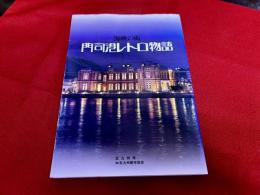 海峡の街　門司港レトロ物語