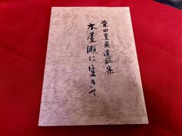 木屋瀬に生きて　柴田豊廣遺稿集