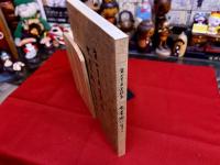 木屋瀬に生きて　柴田豊廣遺稿集