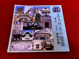 北九州市の建築　明治　大正　昭和初期　（平成8年　三版）