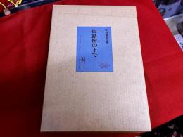 平野遼画文集　街路樹の下で　限定300部番号入　平野遼墨署名落款入