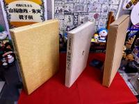 平野遼画文集　街路樹の下で　限定300部番号入　平野遼墨署名落款入