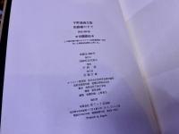 平野遼画文集　街路樹の下で　限定300部番号入　平野遼墨署名落款入