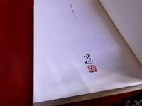 平野遼画文集　街路樹の下で　限定300部番号入　平野遼墨署名落款入