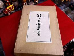 杉田久女遺墨　限定300部番号入　附録「杉田久女の遺品の小裂」