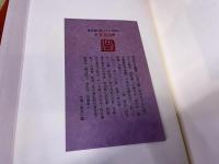 杉田久女遺墨　限定300部番号入　附録「杉田久女の遺品の小裂」
