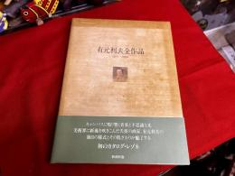 有元利夫全作品　1973-1984