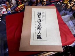 煎茶道美術大観