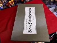 煎茶道美術大観