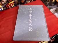 煎茶道美術大観