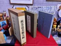 煎茶道美術大観