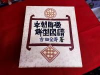 李朝陶磁餅型図譜　吉田金寿墨署名入
