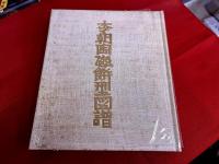 李朝陶磁餅型図譜　吉田金寿墨署名入