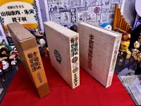 李朝陶磁餅型図譜　吉田金寿墨署名入