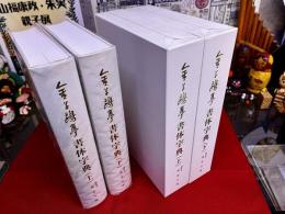 金子鴎亭書体字典　全2巻上下揃