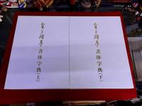 金子鴎亭書体字典　全2巻上下揃