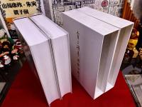 金子鴎亭書体字典　全2巻上下揃