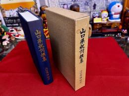 山口県祝詞撰集