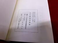 山口県祝詞撰集