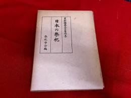 日本の祭祀　星野輝興先生著作集