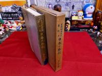 日本の祭祀　星野輝興先生著作集