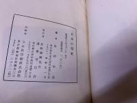 日本の祭祀　星野輝興先生著作集