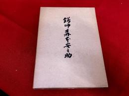 錺師　森本安之助