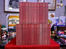 キリスト教文学の世界　全22巻揃　（1以外の月報揃）