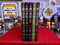 王鐸の書法　全5巻揃　（巻子篇1　巻子篇2　冊篇　篠幅篇　琅華館帖）