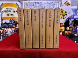 三品彰英論文集　全6巻揃　（日本神話論　建国神話の諸問題　神話と文化史　増補・日鮮神話伝説の研究　古代祭政と穀霊信仰　新羅花郎の研究）